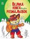 Книга "Большая книга раскрасок. Сказки" &ndash; Авторский коллектив (На украинском языке) RAN0053 фото 1