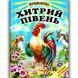 Книга "Хитрый петух" - Авторский коллектив (Твердый переплет, на украинском языке) BEL0056 фото 1