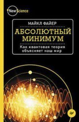 Книга "Абсолютный минимум. Как квантовая теория объясняет наш мир" - Файер М. (Твердый переплет) DGN08437 фото