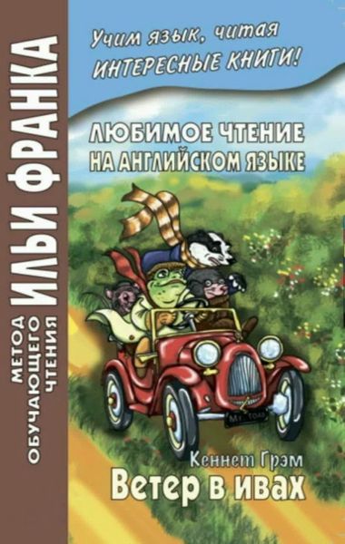 Книга "Любимое чтение на английском языке. Ветер в ивах" - Кеннет Г. (На английском языке) DGN00621 фото