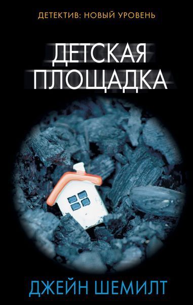 Книга "Дитячий майданчик" - Шемілт Дж. (Тверда обкладинка) DGN12778 фото