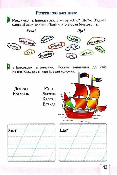 Робочий зошит з української мови 2 клас. НУШ. 1 частина — Безкоровайна О.В. SIC0006 фото