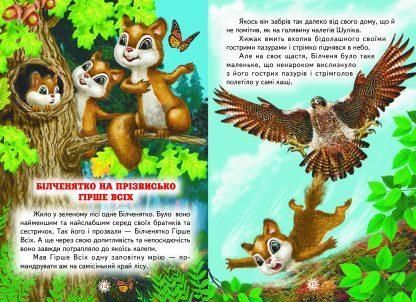 Книга "Пригоди в чарівному лісі" - Ліндлі І. (Тверда обкладинка, українською мовою) BEL0039 фото
