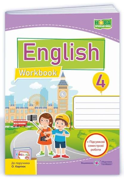 Рабочая тетрадь. Английский язык. English. Workbook 4 класс. НУШ - к учебнику Карпюк О. PIP0123 фото