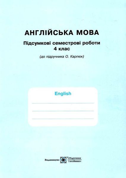 Рабочая тетрадь. Английский язык. English. Workbook 4 класс. НУШ - к учебнику Карпюк О. PIP0123 фото