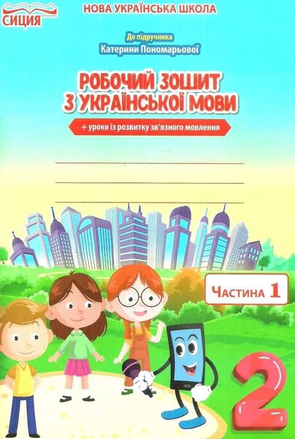 Робочий зошит з української мови 2 клас. НУШ. 1 частина — Безкоровайна О.В. SIC0006 фото