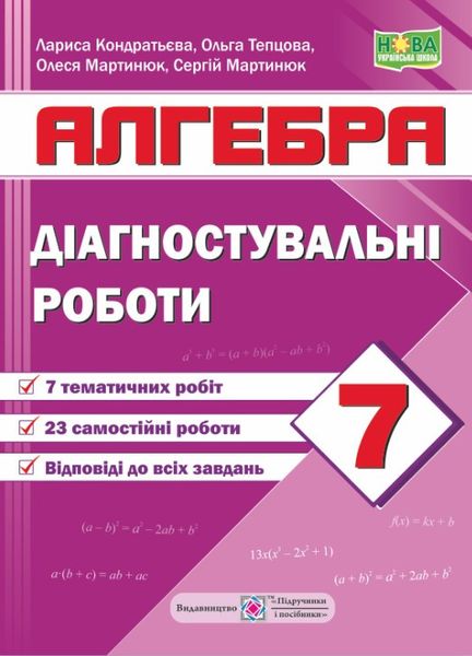 Алгебра. Диагностические работы. 7 класс - Кондратьева Л., Тепцова О. PIP0174 фото