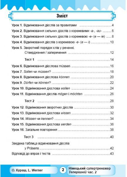 "Німецький супертренажер. Теперішній час. Частина 2" - Кураш О., Werner L. NEWT0028 фото