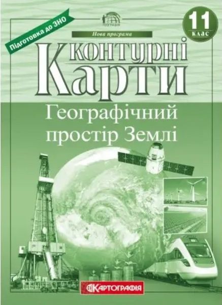 Контурные карты. Географическое пространство Земли 11 класс KK013 фото