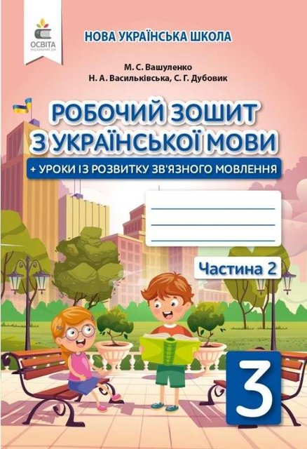 Рабочая тетрадь. Украинский язык 3 класс. 2 часть. НУШ - Вашуленко М. OSVI0023 фото