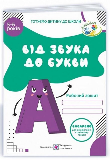 Рабочая тетрадь. От звука к букве. 5-6 лет - Косован О. PIP0017 фото