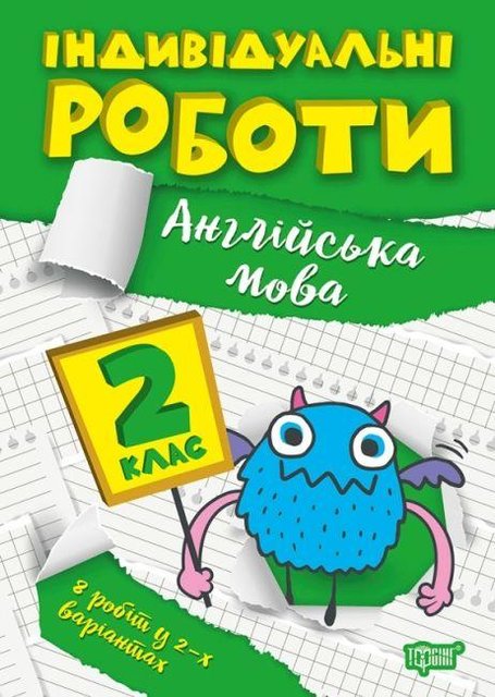 Индивидуальные работы. Английский язык. 2 класс - Ярымчук Я.В. TOR0024 фото