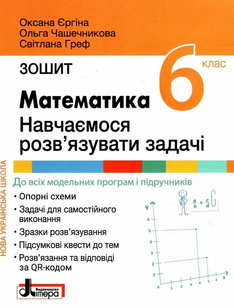 Математика. 6 клас. Навчаємось розв'язувати задачі - Єргіна О., Чашечникова О., Греф С. LITER0024 фото