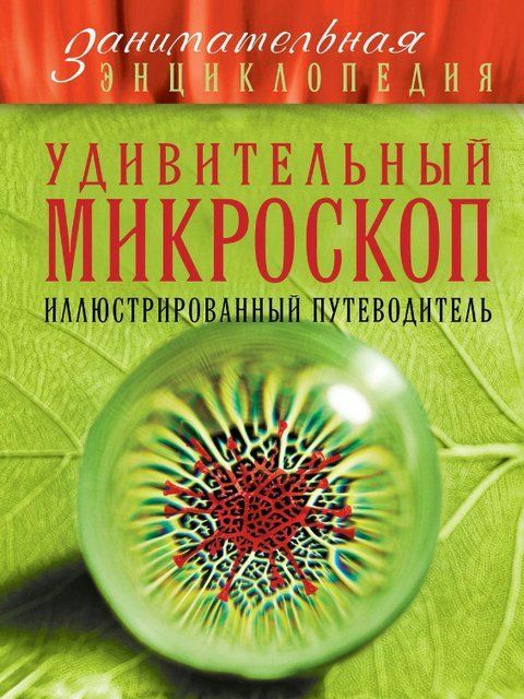 Книга "Удивительный микроскоп. Иллюстрированный путеводитель" - Мазур О. DGN08151 фото