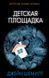 Книга "Дитячий майданчик" - Шемілт Дж. (Тверда обкладинка) DGN12778 фото 2