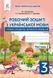Рабочая тетрадь. Украинский язык 3 класс. 2 часть. НУШ - Вашуленко М. OSVI0023 фото 1