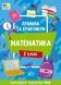 Правила та практикум. Математика. 2 клас &ndash; Кадникова О. ULA0124 фото 1