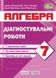 Алгебра. Диагностические работы. 7 класс - Кондратьева Л., Тепцова О. PIP0174 фото 1