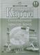 Контурные карты. Географическое пространство Земли 11 класс KK013 фото 1
