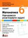 Математика. 6 класс. Учимся решать задачи - Ергина О., Чашечникова О., Греф С. LITER0024 фото 1