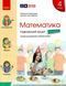 "Математика. Навчальний зошит. 4 клас. 4 частина. НУШ" - Скварцова С., Онопрієнко О. RAN0152 фото 1