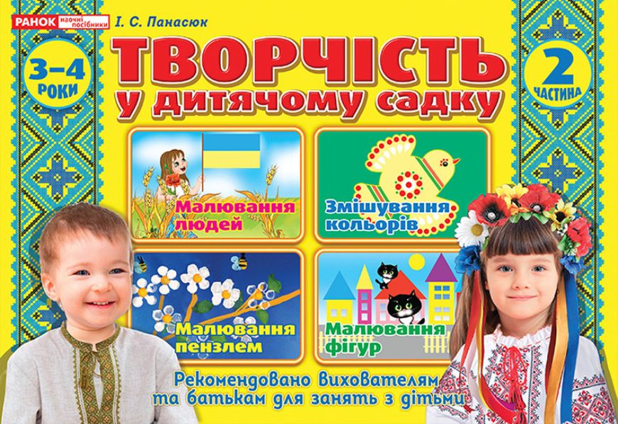 Творчість у дитячому садку. Для дітей 3-4-го року життя. Частина 2 — Панасюк RAN0005 фото