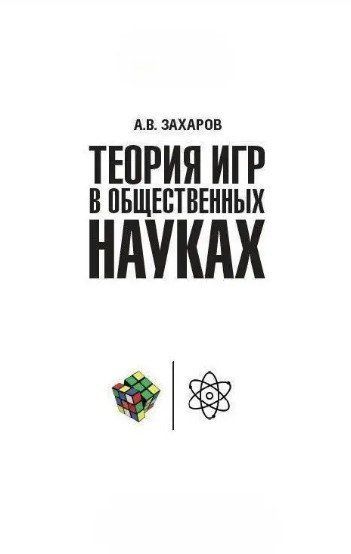 Книга "Теория игр в общественных науках" - Захарова А. (Твердый переплет) DGN06653 фото