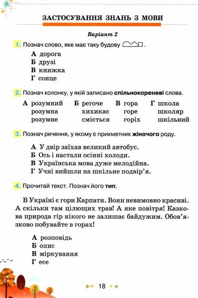 Сборник заданий для диагностирующих проверок по украинскому языку и чтению 4 класс - Пономарева К.И. ORIO0014 фото