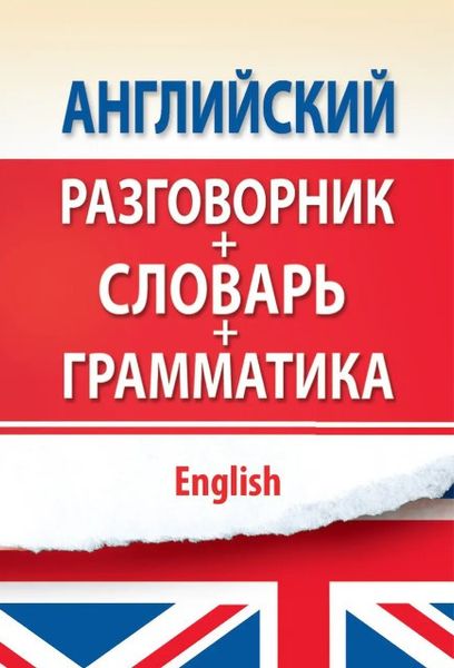 Книга "Английский разговорник с грамматикой и словарем" - Некрасова С. DGN00035 фото