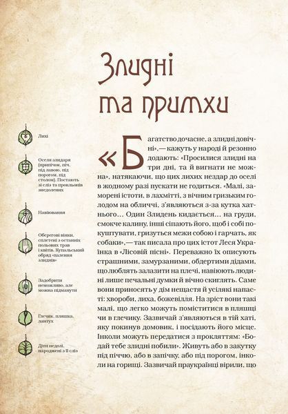 Книга "Волшебные существа украинского мифа. Духи-вредители" - Корней Д. (Твердый переплет, на украинском языке) 2843023895 фото