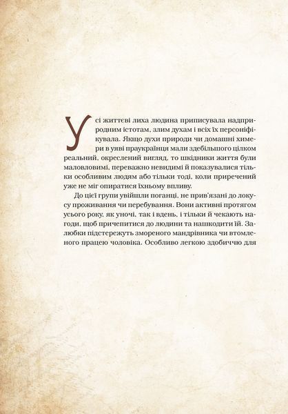 Книга "Волшебные существа украинского мифа. Духи-вредители" - Корней Д. (Твердый переплет, на украинском языке) 2843023895 фото