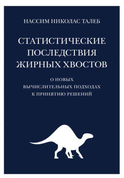 Книга "Статистические последствия жирных хвостов" - Талеб Н. OB00239 фото