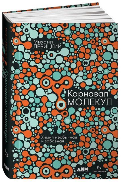 Книга "Карнавал молекул. Химия необычная и забавная" - Левицкий М. (Твердый переплет) DGN07889 фото