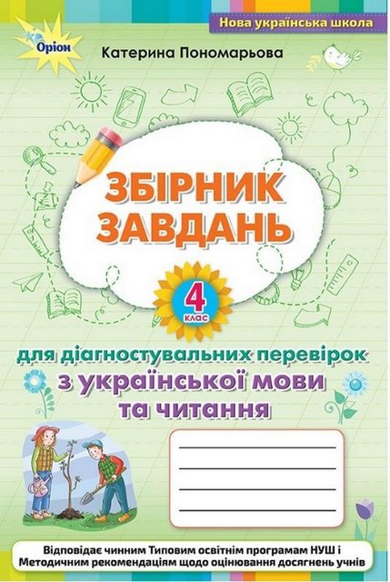 Збірник завдань для діагностувальних перевірок з української мови та читання 4 клас — Пономарьова К.І. ORIO0014 фото