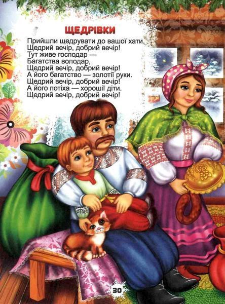 Колядки, щедрівки, засіванки (Тверда обкладинка, українською мовою) TALA0013 фото