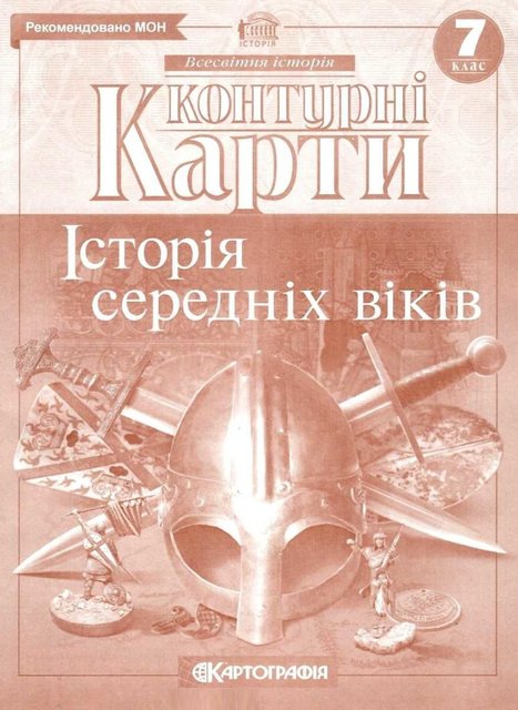 Контурні карти. Історія середніх віків. 7 клас KK032 фото