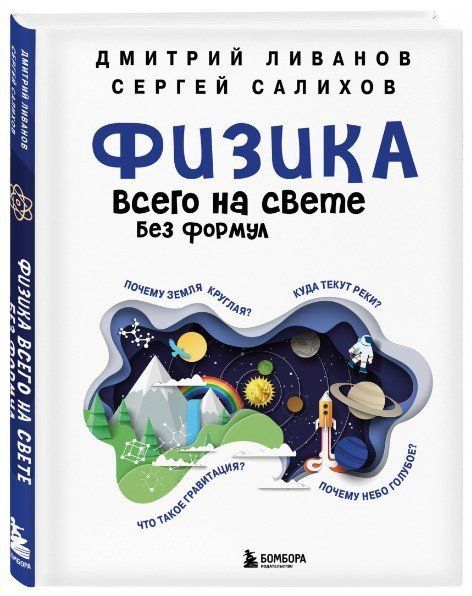 Книга "Физика всего на свете без формул" - Ливанов Д. (Твердый переплет) DGN08517 фото
