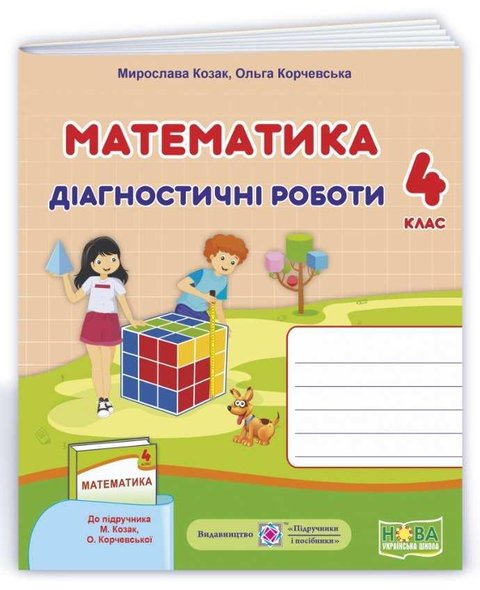 Діагностичні роботи. Математика 4 клас. НУШ - до підручника Козак М., Корчевської О. PIP0041 фото