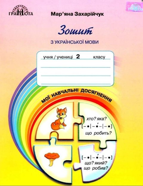 Зошит з української мови. Мої навчальні досягнення. 2 клас. НУШ — Захарійчук М. GRAM0013 фото