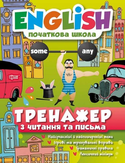 English. Начальная школа. Тренажер по чтению и письму - Наумова Э. TOR0096 фото