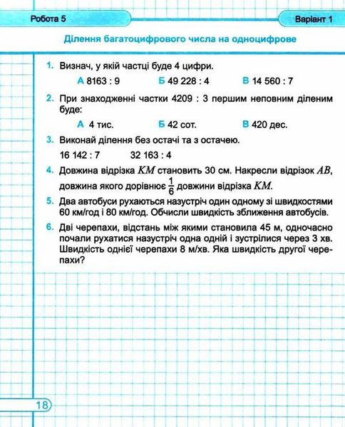 Діагностичні роботи. Математика 4 клас. НУШ - до підручника Козак М., Корчевської О. PIP0041 фото