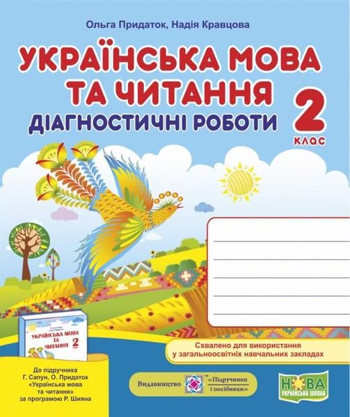 Діагностичні роботи. Українська мова та читання 2 клас. НУШ - до підручника Сапун Г., Придаток О. PIP0141 фото