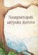 Книга "Волшебные существа украинского мифа. Духи-вредители" - Корней Д. (Твердый переплет, на украинском языке) 2843023895 фото 5
