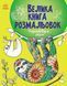 Книга "Большая книга раскрасок. Раскрашиваем вместе" &ndash; Птица Е. (На украинском языке) RAN0054 фото 1