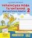 Діагностичні роботи. Українська мова та читання 2 клас. НУШ - до підручника Сапун Г., Придаток О. PIP0141 фото 1