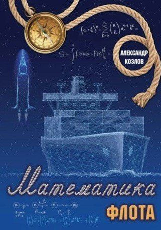 Книга "Математика флота" - Козлов А. (Твердый переплет) DGN04224 фото
