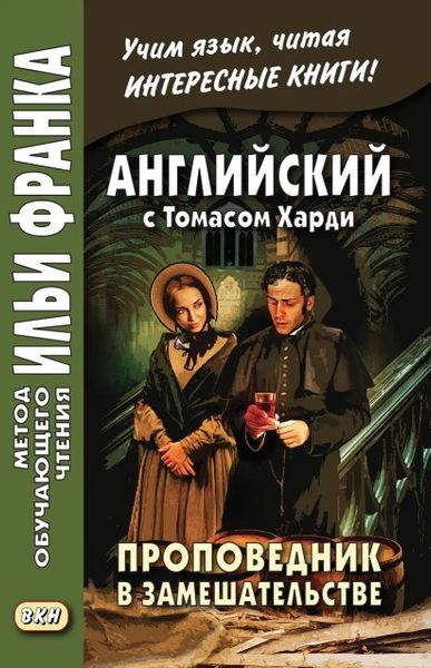 Книга "Английский с Томасом Харди. Проповедник в замешательстве / Thomas Hardy. The Distracted Preacher" DGN00036 фото