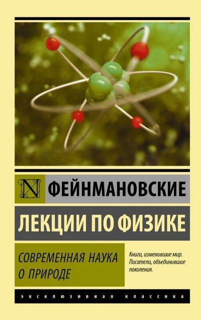 Фейнмановские лекции по физике. Современная наука о природе - Ричард Фейнман (Эксклюзивная классика) EK0167 фото