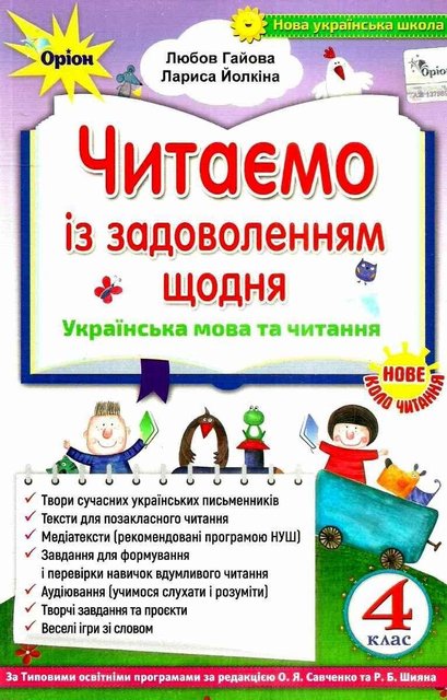 Читаем с удовольствием ежедневно. 4 класс. НУШ - Гаева Л. ORIO0015 фото