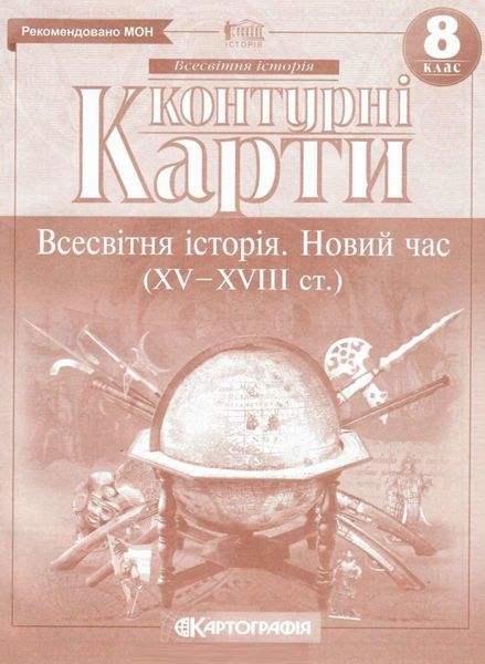 Контурные карты. Всемирная история. Новое время. 8 класс KK033 фото